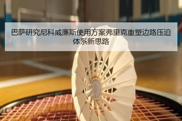 巴萨研究尼科威廉斯使用方案弗里克重塑边路压迫体系新思路